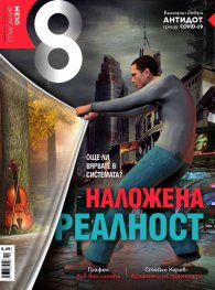 Списание 8; Бр.11/ Ноември 2021