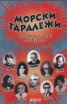 Морски таралежи. Сборник хумор и сатира