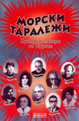 Морски таралежи. Сборник хумор и сатира