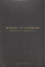Жарава от спомени (Национален видеокаталог "Това е България)