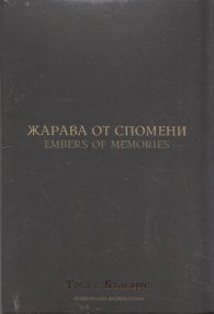 Жарава от спомени (Национален видеокаталог "Това е България)