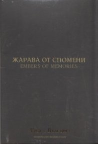 Жарава от спомени (Национален видеокаталог "Това е България)