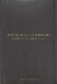 Жарава от спомени (Национален видеокаталог "Това е България)
