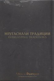 Неугаснали традиции (Национален видеокаталог "Това е България")