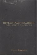 Неугаснали традиции (Национален видеокаталог "Това е България")