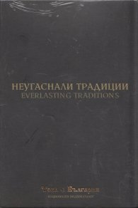 Неугаснали традиции (Национален видеокаталог "Това е България")