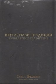 Неугаснали традиции (Национален видеокаталог "Това е България")