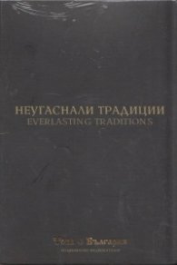 Неугаснали традиции (Национален видеокаталог "Това е България")
