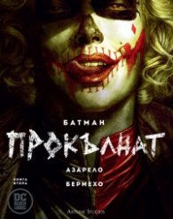Батман Прокълнат (книга 2): Азарело. Бермехо