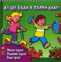 Аз ще бъда в първи клас! Мисли бързо! Решавай бързо! Бъди пръв!/ Зелена