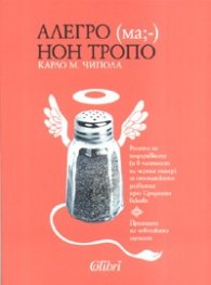 Алегро (ма;-) нон тропо