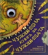 Чудовищна книга за чудовищата
