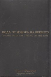 Вода от извора на времето (Национален видеокаталог "Това е България")