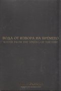Вода от извора на времето (Национален видеокаталог "Това е България")