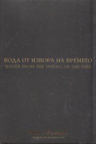 Вода от извора на времето (Национален видеокаталог "Това е България")