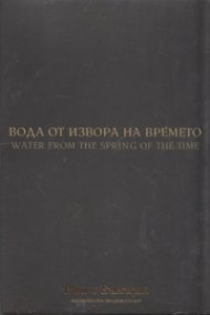Вода от извора на времето (Национален видеокаталог "Това е България")