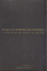 Вода от извора на времето (Национален видеокаталог "Това е България")