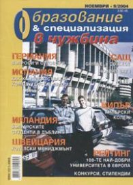 Образование и специализация в чужбина; Бр.9/2004