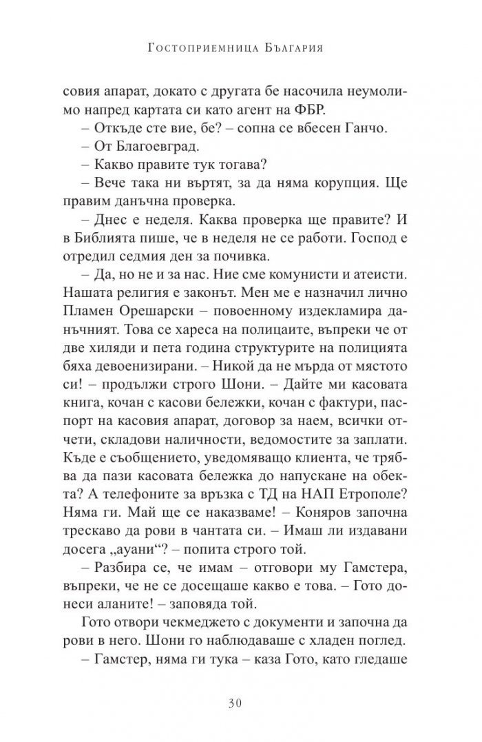 Гостоприемница България