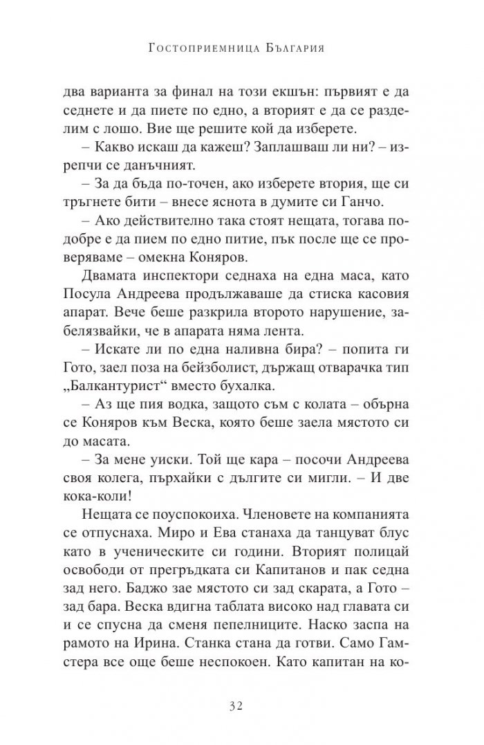 Гостоприемница България