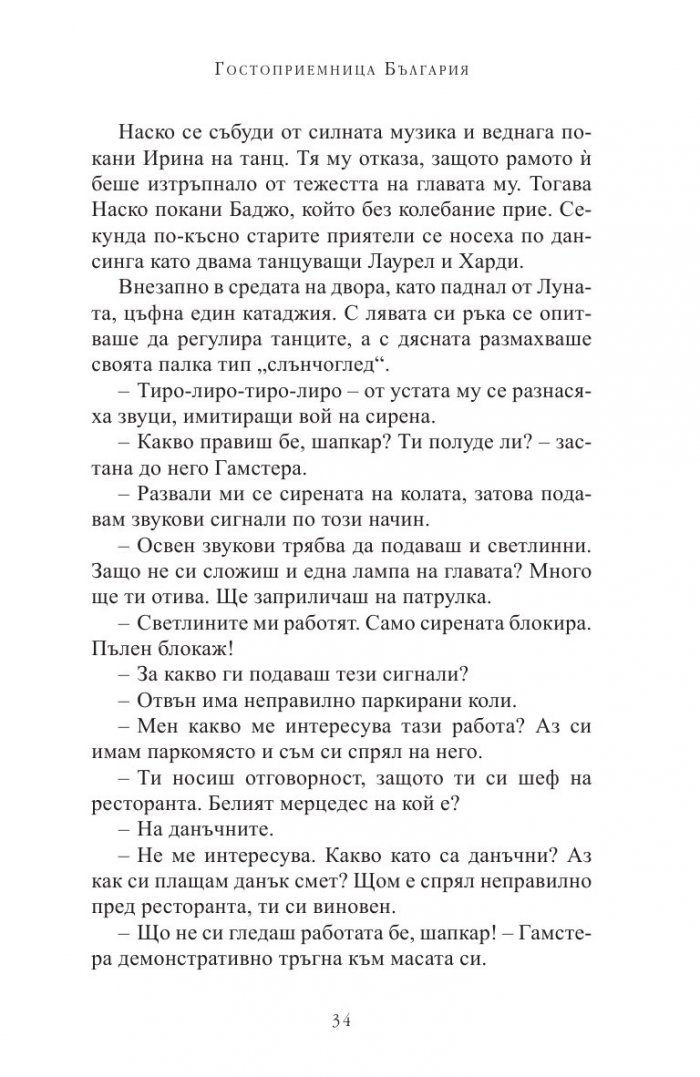 Гостоприемница България