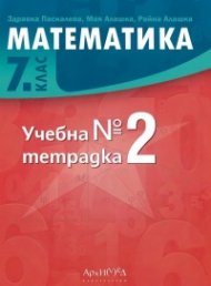 Учебна тетрадка по математика за 7 клас №2