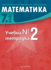 Учебна тетрадка по математика за 7 клас №2