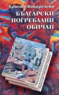 Български погребални обичаи