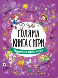 Голяма книга с игри: Чудесна ваканция