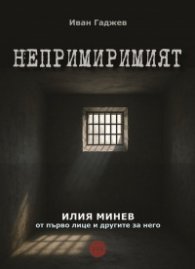 Непримиримият - Илия Минев от първо лице и другите за него (твърда корица)