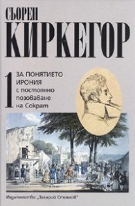 За понятието ирония Т.1/ Сьорен Киркегор