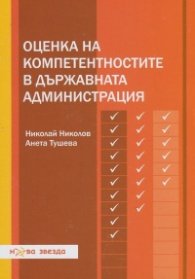 Оценка на компетентностите в държавната администрация