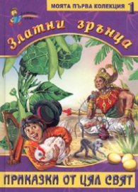 Златни зрънца 1/ Приказки от цял свят