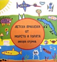 Детски приказки от морето и гората