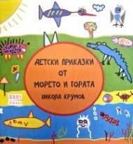 Детски приказки от морето и гората