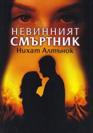 Невинният смъртник