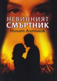 Невинният смъртник