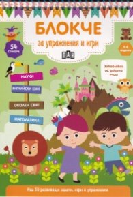Блокче за упражнения и игри 5-6 години: Науки, английски език, околен свят, математика