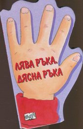 Лява ръка, дясна ръка