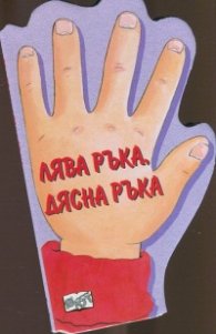 Лява ръка, дясна ръка