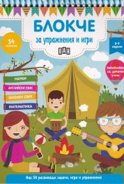 Блокче за упражнения и игри 8-9 години: Науки, английски език, околен свят, математика
