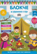 Блокче за упражнения и игри 8-9 години: Науки, английски език, околен свят, математика
