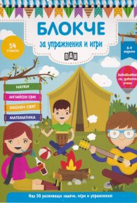 Блокче за упражнения и игри 8-9 години: Науки, английски език, околен свят, математика