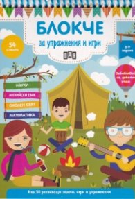 Блокче за упражнения и игри 8-9 години: Науки, английски език, околен свят, математика