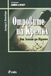 Отровите на Кремъл. От Ленин до Путин