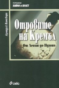 Отровите на Кремъл. От Ленин до Путин
