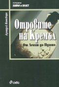 Отровите на Кремъл. От Ленин до Путин