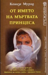 От името на мъртвата принцеса