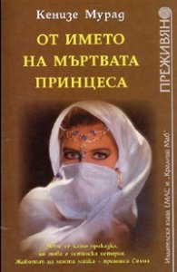 От името на мъртвата принцеса