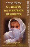 От името на мъртвата принцеса